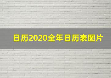 日历2020全年日历表图片