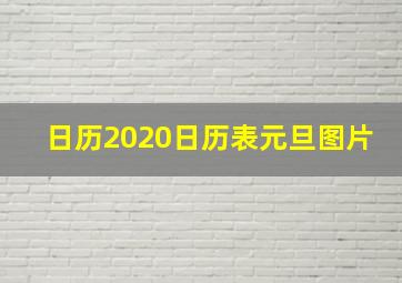 日历2020日历表元旦图片