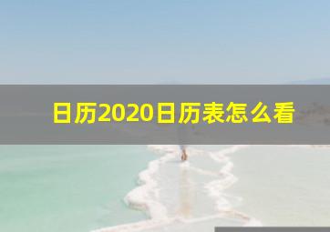 日历2020日历表怎么看