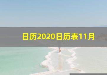 日历2020日历表11月