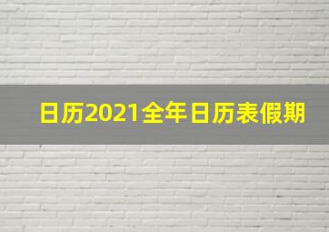 日历2021全年日历表假期