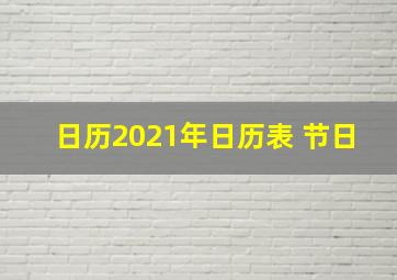 日历2021年日历表 节日