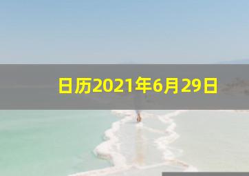 日历2021年6月29日