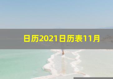 日历2021日历表11月