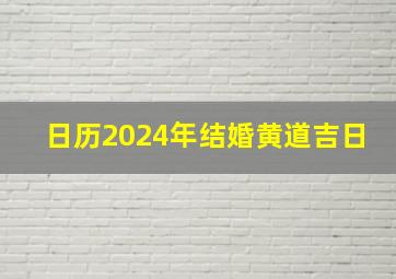 日历2024年结婚黄道吉日