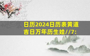 日历2024日历表黄道吉日万年历生娃//7: