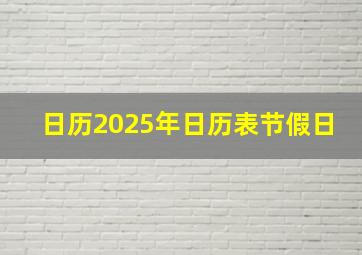 日历2025年日历表节假日