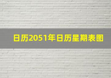 日历2051年日历星期表图