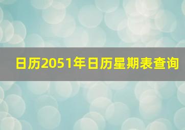 日历2051年日历星期表查询