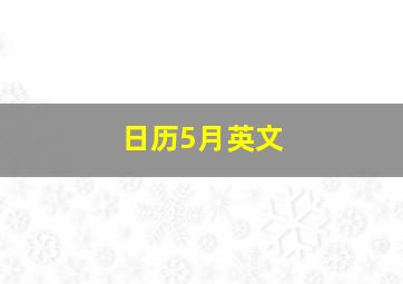 日历5月英文