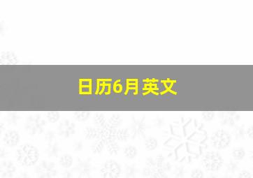 日历6月英文