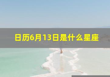 日历6月13日是什么星座