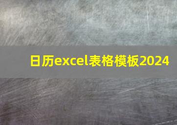 日历excel表格模板2024