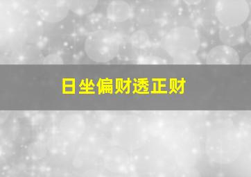 日坐偏财透正财