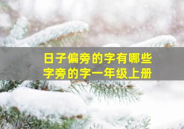 日子偏旁的字有哪些字旁的字一年级上册