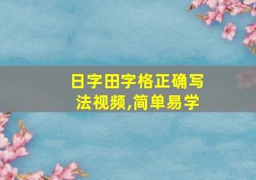 日字田字格正确写法视频,简单易学