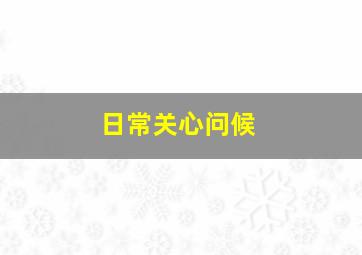 日常关心问候