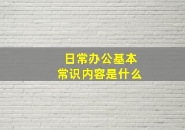 日常办公基本常识内容是什么