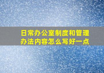 日常办公室制度和管理办法内容怎么写好一点