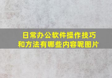 日常办公软件操作技巧和方法有哪些内容呢图片