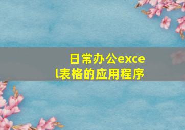 日常办公excel表格的应用程序