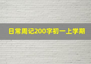 日常周记200字初一上学期