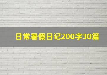 日常暑假日记200字30篇