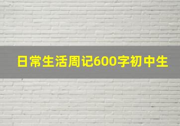 日常生活周记600字初中生