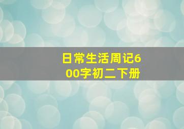 日常生活周记600字初二下册