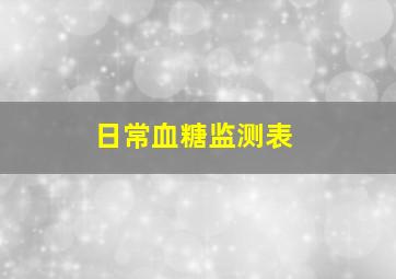 日常血糖监测表