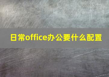 日常office办公要什么配置