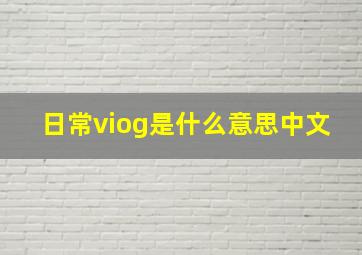 日常viog是什么意思中文