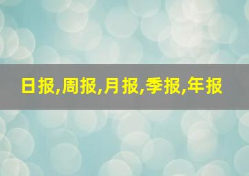 日报,周报,月报,季报,年报