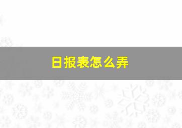 日报表怎么弄