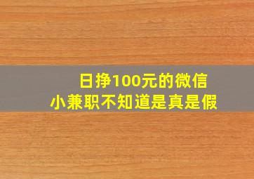 日挣100元的微信小兼职不知道是真是假