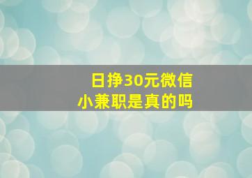 日挣30元微信小兼职是真的吗