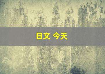 日文 今天