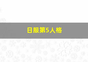 日服第5人格