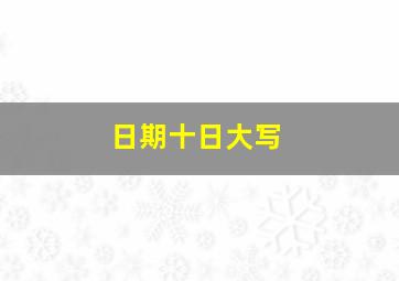 日期十日大写