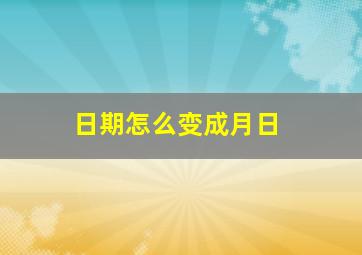 日期怎么变成月日