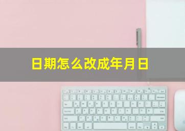 日期怎么改成年月日