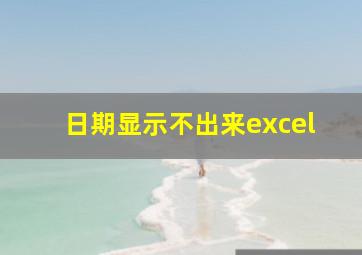 日期显示不出来excel