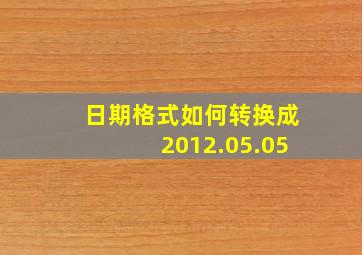 日期格式如何转换成2012.05.05