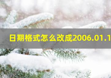 日期格式怎么改成2006.01.12