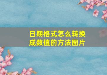 日期格式怎么转换成数值的方法图片