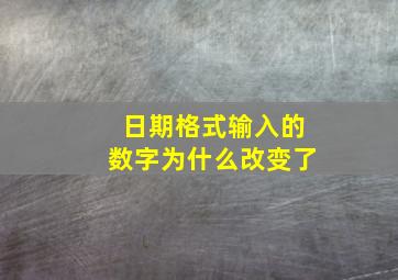 日期格式输入的数字为什么改变了