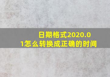 日期格式2020.01怎么转换成正确的时间