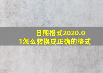 日期格式2020.01怎么转换成正确的格式