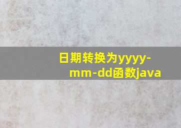 日期转换为yyyy-mm-dd函数java