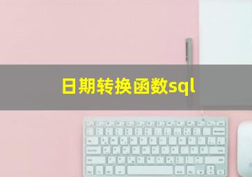 日期转换函数sql